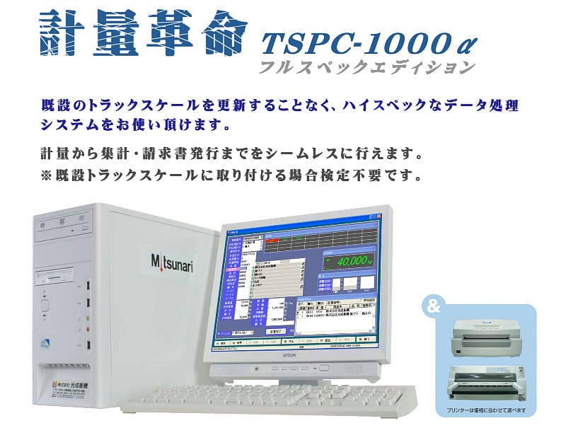 TSPC-1000α