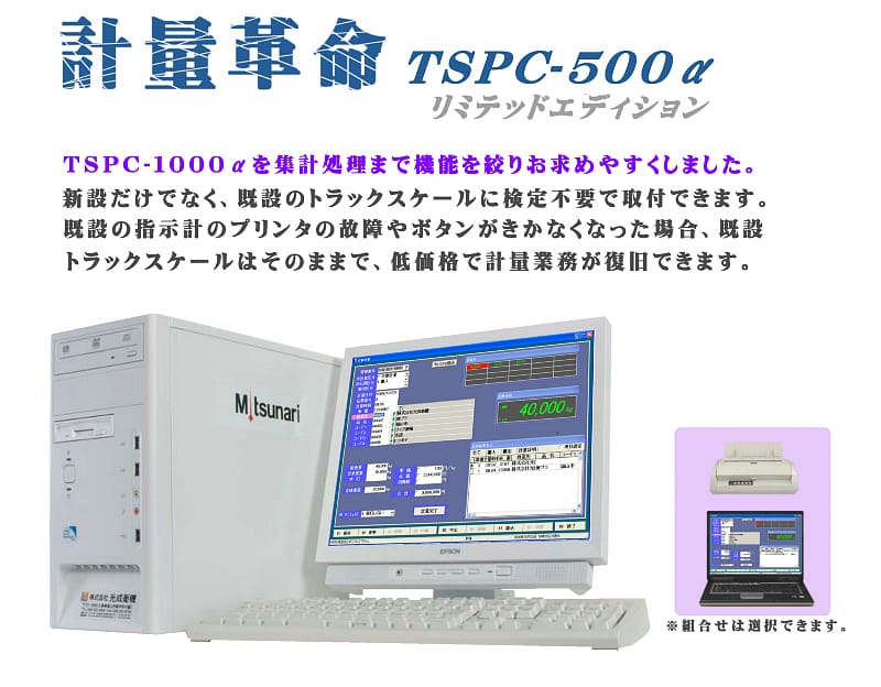 TSPC-500α