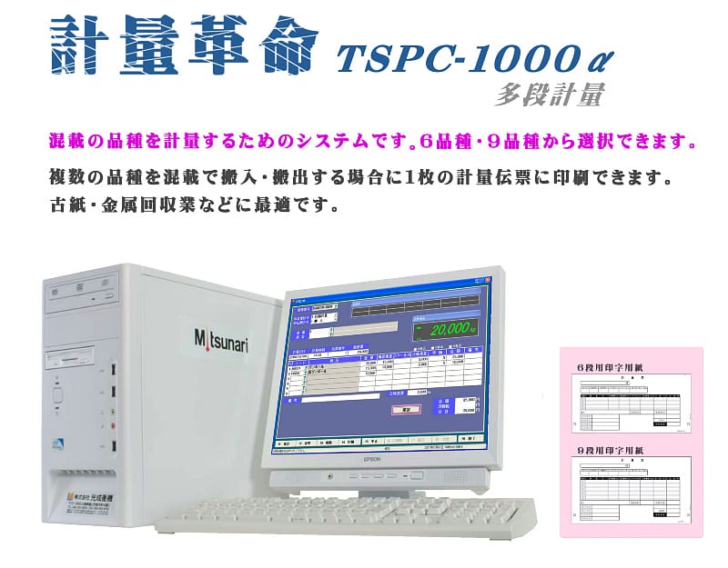 TSPC-1000α